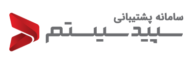 سامانه پشتیبانی سپید سیستم